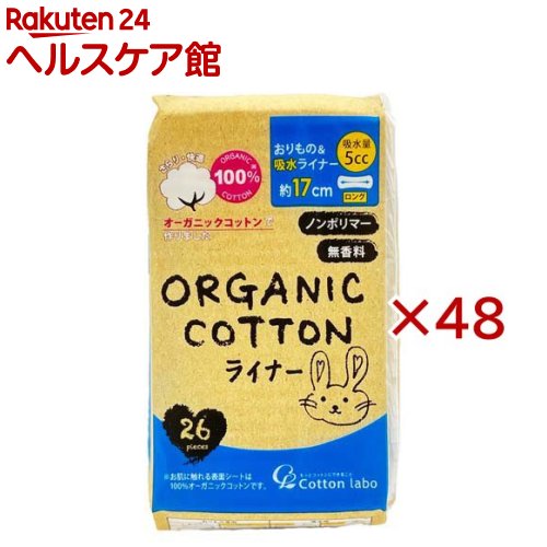 オーガニックコットンおりもの＆吸水ライナー5cc(26個入×48セット) kenkocom-12219111 楽天24 ヘルスケア館 パッケージ画像