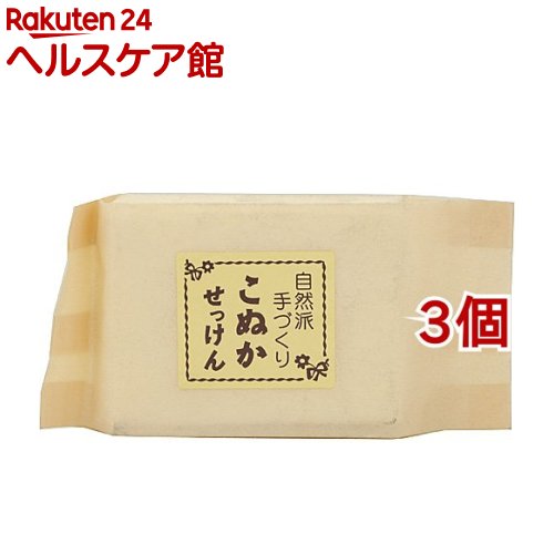 自然派手づくり こぬかせっけん 化粧袋入り(3個セット)