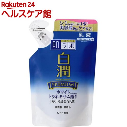 肌ラボ 白潤プレミアム 薬用浸透美白乳液 つめかえ用(140ml)【肌研(ハダラボ)】