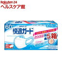 快適ガード マスク ふつうサイズ 個別包装(60枚入 5箱セット)【快適ガード】