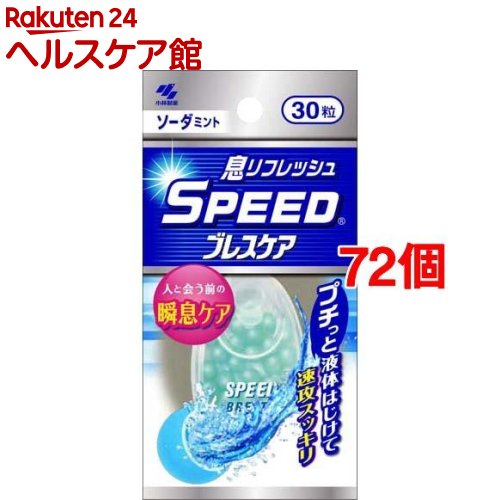 お店TOP＞健康食品＞美容サポート＞エチケットサプリメント＞口臭清涼剤＞スピードブレスケア ソーダミント (30粒*72個セット)【スピードブレスケア ソーダミントの商品詳細】●プチっとはじけて速攻スッキリ。人と合う前の瞬息ケア●息リフレッシュ●なめたり噛んでつぶしたりしてお召し上がりください。【召し上がり方】1-2粒を舌の上でなめたり、噛んでつぶしたりしてお召し上がりください。【品名・名称】清涼菓子【スピードブレスケア ソーダミントの原材料】植物油脂、ゼラチン、エリスリトール、パセリ油／香料、グリセリン、甘味料(アスパルテーム・L-フェニルアラニン化合物、キシリトール、アセスルファムK、スクラロース)、着色料(緑3)【栄養成分】(30粒当り)エネルギー：26kcaL、たんぱく質：0.21g、脂質：2.6g、炭水化物：0.48g、食塩相当量：0-0.00077g【保存方法】直射日光を避け、湿気の少ない涼しいところに保管してください。【注意事項】・容器内の錠剤(乾燥剤)は食べられません。・開封後はフタを閉め、湿気をさけて保存してください。・保管状態によっては、カプセル同士がくっついて取り出しにくくなったり、凹みや気泡が発生する場合がありますが、製品の品質に異常はありません。・開封後はなるべく早くお召し上がりください。・本品は血中のアルコール濃度には影響を与えません。【原産国】日本【ブランド】ブレスケア【発売元、製造元、輸入元又は販売元】小林製薬※説明文は単品の内容です。商品に関するお電話でのお問合せは、下記までお願いいたします。受付時間9：00-17：00(土・日・祝日を除く)医薬品：0120-5884-01健康食品・サプリメント：0120-5884-02歯とお口のケア：0120-5884-05衛生雑貨用品・スキンケア・ヘアケア：0120-5884-06芳香・消臭剤・水洗トイレのお掃除用品：0120-5884-07台所のお掃除用品・日用雑貨・脱臭剤：0120-5884-08リニューアルに伴い、パッケージ・内容等予告なく変更する場合がございます。予めご了承ください。・単品JAN：4987072078983小林製薬541-0045 大阪府大阪市中央区道修町4-4-10※お問合せ番号は商品詳細参照広告文責：楽天グループ株式会社電話：050-5577-5042[デンタルリンス マウスウォッシュ/ブランド：ブレスケア/]