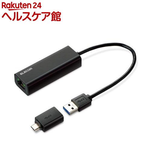 エレコム 有線LAN アダプタ USB 3.1 ギガビット 2.5Gbps対応 EDC-QUA3C-B(1個)【エ...