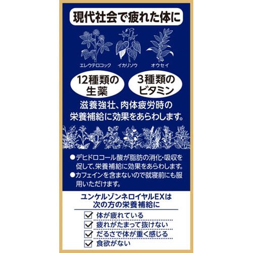 【第2類医薬品】ユンケルゾンネロイヤルEX(48錠)【ユンケル】