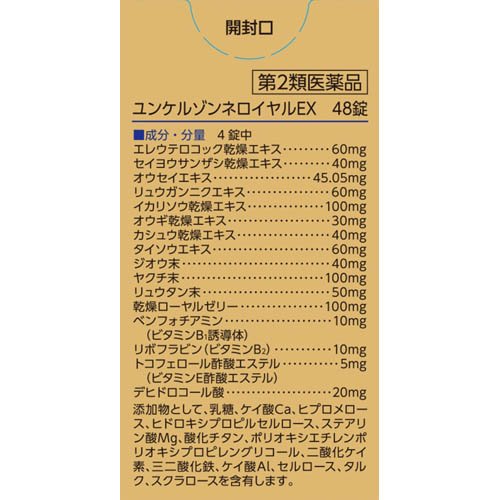 【第2類医薬品】ユンケルゾンネロイヤルEX(48錠)【ユンケル】