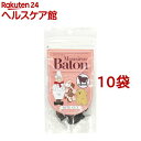 ムッシュ・バトン 犬用おやつ 牛肉 バイトカット(35g*10袋セット)