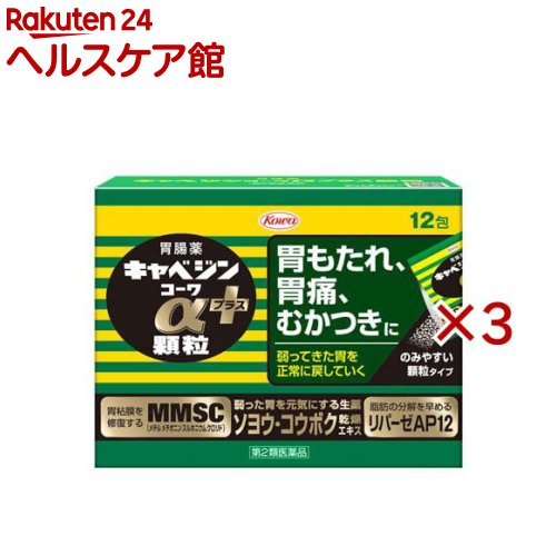お店TOP＞医薬品＞胃腸薬＞食べすぎ・飲みすぎ・胃痛(総合胃腸薬)＞総合胃腸薬 顆粒・粉末＞キャベジンコーワαプラス顆粒 (12包×3セット(1包1.3g))お一人様1セットまで。医薬品に関する注意文言【医薬品の使用期限】使用期限120日以上の商品を販売しております商品区分：第二類医薬品【キャベジンコーワαプラス顆粒の商品詳細】●胃は、もたれや胃重、胃痛など、いろいろなサインで不調を知らせてきます。このような症状は、脂肪分の多い食事や食べ過ぎ・飲み過ぎなどといった過度の物理的負担や、ストレスに伴う精神的負担、加齢による機能低下など、様々な要因によって胃が弱っていくことで起こります。●キャベジンコーワα顆粒は、荒れて傷んだ胃の粘膜を修復し、正常な状態に整えるキャベジン本来の効きめに加え、胃の運動を促進する生薬成分ソヨウなどにより、弱った胃の働きを取り戻していく胃腸薬です。●毎食後1日3回の服用で胃が元気に働くようになり、胃の不快な症状にすぐれた効果をあらわします。●のみやすい顆粒で、携帯にも便利な分包タイプの胃腸薬です。【販売名】キャベジンコーワαプラス顆粒【効能 効果】胃部不快感、胃弱、もたれ、胃痛、食べ過ぎ、飲み過ぎ、胸やけ、はきけ(むかつき、胃のむかつき、二日酔・悪酔のむかつき、嘔気、悪心)、嘔吐、食欲不振、消化不良、胃酸過多、げっぷ、胸つかえ、消化促進、胃部・腹部膨満感、胃重【用法 用量】下記の量を毎食後水又は温湯で服用してください。[年齢：1回量：服用回数]成人(15歳以上)：1包：1日3回11歳以上15歳未満：2／3包：1日3回8歳以上11歳未満：1／2包：1日3回8歳未満の小児：服用しないこと★用法・用量に関連する注意(1)用法・用量を厳守してください。(2)小児に服用させる場合には、保護者の指導監督のもとに服用させてください。【成分】(3包：3.9g中)メチルメチオニンスルホニウムクロリド：150.0mg炭酸水素ナトリウム：600.0mg水酸化マグネシウム：210.0mg沈降炭酸カルシウム：1340.0mgロートエキス3倍散：90.0mg(ロートエキスとして30.0mg)ソヨウ乾燥エキス：20.0mg(ソヨウとして180.0mg)コウボク乾燥エキス：15.0mg(コウボクとして180.0mg)センブリ末：30.0mgビオヂアスターゼ2000：24.0mgリパーゼAP12：15.0mg(添加物)ヒドロキシプロピルセルロース、カルメロースCa、トウモロコシデンプン、硬化油、D-マンニトール、乳酸Ca、スクラロース、l-メントール、二酸化ケイ素、香料、デキストリン【注意事項】★使用上の注意・してはいけないこと(守らないと現在の症状が悪化したり、副作用が起こりやすくなります)1.本剤を服用している間は、次の医薬品を服用しないでください胃腸鎮痛鎮痙薬2.授乳中の人は本剤を服用しないか、本剤を服用する場合は授乳を避けてください(母乳に移行して乳児の脈が速くなることがあります。)・相談すること1.次の人は服用前に医師、薬剤師又は登録販売者に相談してください(1)医師の治療を受けている人。(2)妊婦又は妊娠していると思われる人。(3)高齢者。(4)薬などによりアレルギー症状を起こしたことがある人。(5)次の症状のある人。排尿困難(6)次の診断を受けた人。腎臓病、心臓病、緑内障、甲状腺機能障害2.服用後、次の症状があらわれた場合は副作用の可能性がありますので、直ちに服用を中止し、この外箱を持って医師、薬剤師又は登録販売者に相談してください皮膚：発疹・発赤、かゆみ3.服用後、次の症状があらわれることがありますので、このような症状の持続又は増強が見られた場合には、服用を中止し、この外箱を持って医師、薬剤師又は登録販売者に相談してください口のかわき4.2週間位服用しても症状がよくならない場合は服用を中止し、この外箱を持って医師、薬剤師又は登録販売者に相談してください・その他の注意母乳が出にくくなることがあります。★保管及び取扱い上の注意(1)高温をさけ、直射日光の当たらない湿気の少ない涼しい所に保管してください。(2)小児の手の届かない所に保管してください。(3)他の容器に入れ替えないでください。(誤用の原因になったり品質が変わります。)(4)1包を分割した残りを服用する場合、袋の口を折り返して保管し、2日以内に服用してください。(5)使用期限(外箱及び分包に記載)をすぎた製品は服用しないでください。【医薬品販売について】1.医薬品については、ギフトのご注文はお受けできません。2.医薬品の同一商品のご注文は、数量制限をさせていただいております。ご注文いただいた数量が、当社規定の制限を越えた場合には、薬剤師、登録販売者からご使用状況確認の連絡をさせていただきます。予めご了承ください。3.効能・効果、成分内容等をご確認いただくようお願いします。4.ご使用にあたっては、用法・用量を必ず、ご確認ください。5.医薬品のご使用については、商品の箱に記載または箱の中に添付されている「使用上の注意」を必ずお読みください。6.アレルギー体質の方、妊娠中の方等は、かかりつけの医師にご相談の上、ご購入ください。7.医薬品の使用等に関するお問い合わせは、当社薬剤師がお受けいたします。TEL：050-5577-5042email：kenkocom_4@shop.rakuten.co.jp【原産国】日本【ブランド】キャベジンコーワ【発売元、製造元、輸入元又は販売元】興和※説明文は単品の内容です。リニューアルに伴い、パッケージ・内容等予告なく変更する場合がございます。予めご了承ください。・単品JAN：4987973126288広告文責：楽天グループ株式会社電話：050-5577-5042・・・・・・・・・・・・・・[胃腸薬/ブランド：キャベジンコーワ/]