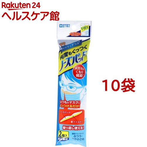 フィッティ ノーズパッド(2コ入*10袋セット)【フィッティ】