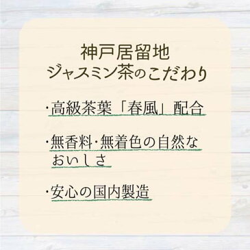 神戸居留地 ジャスミン茶(500mL*24本入)【神戸居留地】[ジャスミン茶 お茶 ペットボトル]