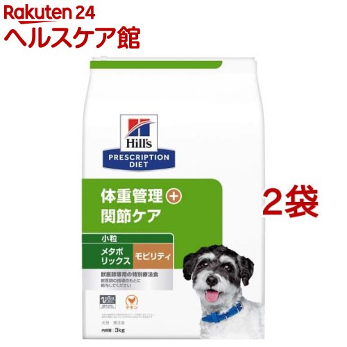 メタボリックス+モビリティ 小粒 チキン 犬用 特別療法食 ドッグフード ドライ(3kg*2袋セット)【ヒルズ プリスクリプション・ダイエット】