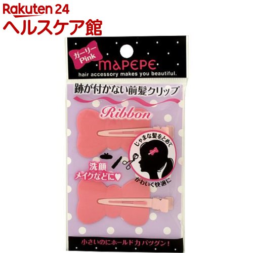 【楽天市場】マペペ 跡が付かない前髪クリップ リボン ピンク(2本入)【マペペ】：ケンコーコム