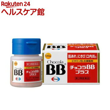 【第3類医薬品】チョコラBB プラス(120錠)【チョコラBB】