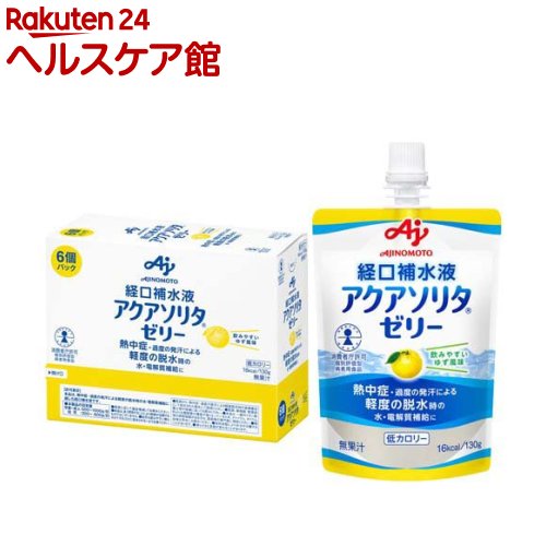 お店TOP＞健康食品＞特別用途食品＞病者用食品＞経口補水液 アクアソリタ ゼリー ゆず風味 (130g×6個)商品区分：病者用食品（特別用途食品）【経口補水液 アクアソリタ ゼリー ゆず風味の商品詳細】●水・電解質(ナトリウム、カリウム、カルシウムなど)が手軽に補給できるゼリーです。●体内への吸収が速く、かつ保持されやすい組成で、暑い時期や乾燥する時期を始め、さまざまな場面において、体内の水分の補給に適しています。●おいしいゆず風味で、子供からシニアまで幅広い年代でご使用いただけます。●かまなくてよい固さのゼリータイプです。【保健機能食品表示】許可表示：本品は、熱中症・過度の発汗による軽度の脱水時の水・電解質補給に適した経口補水液です。【召し上がり方】★本製品の目安量・学童〜成人：500〜1000g／日・幼児：300〜600g／日・症状に応じて適宜増減してお飲みください。【品名・名称】経口補水液（個別評価型）【経口補水液 アクアソリタ ゼリー ゆず風味の原材料】ぶどう糖(国内製造)、寒天、食塩／酸味料、ゲル化剤(増粘多糖類)、甘味料(キシリトール、アスパルテーム・L-フェニルアラニン化合物、アセスルファムK、スクラロース)、塩化K、リン酸K、塩化Ca、塩化Mg、香料、乳化剤【栄養成分】1袋(130g)あたりエネルギー：16kcal、たんぱく質：0g、脂質：0g、炭水化物：4.1g、食塩相当量：0.27g、カリウム：102mg塩素：152mg、ぶどう糖：1.43g(関与する成分の濃度)Na+35mEq／l、K+20mEq／l、Cl-33mEq／l、ぶどう糖1.1％【アレルギー物質】なし【保存方法】直射日光や高温を避けて保存【注意事項】・食事療法の素材として適するものであり、多く摂取することによって疾病が治癒するものではありません。・医師・薬剤師・看護師・管理業養士・登録販売者等の専門家の指導に基づいて使用してください。・医師から、熱中症・過度の発汗による軽度の脱水時の食事療法として指示された場合にご使用ください。・経口補水液は、電解質の濃度が高めの、糖を含む清涼飲料水です。一般のイオン飲料よりも電解質の濃度が高くなっているため、ナトリウム、カリウム等の摂取制限がある方は、必ず医師と相談し、指導に沿って使用してください。・幼児も飲みやすい軟らかさですが、のどに詰まらせないよう注意ください。・容器のフチの取扱にご注意ください。・開栓後は早めにお飲みください。・保存状態により水分が分離することがあります。・凍らせると食感が変わることがあります。※リサイクルは、おすまいの自治体の定める方法に従ってください。【原産国】日本【ブランド】アクアソリタ【発売元、製造元、輸入元又は販売元】味の素商品に関するお電話でのお問合せは、下記までお願いいたします。受付時間 平日9：30-17：00(土日・祝日・6月第3金曜日・夏期休暇・年末年始を除く）)調味料・加工食品・その他：0120-68-8181クノールスープ製品：0120-40-5656具たっぷり味噌汁：0120-53-0606甘味料・アミノ酸含有食品：0120-16-0505味の素KK栄養ケア(アクアソリタ、アミノエールゼリーなど)：0120-814-222リニューアルに伴い、パッケージ・内容等予告なく変更する場合がございます。予めご了承ください。味の素104-8315 東京都中央区京橋1-15-1※お問合せ番号は商品詳細参照広告文責：楽天グループ株式会社電話：050-5577-5042[スポーツサプリメント/ブランド：アクアソリタ/]