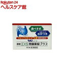 【第2類医薬品】新新DS胃腸薬錠プラス(60錠)