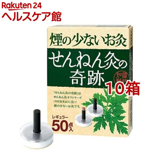 煙の少ないお灸 せんねん灸の奇跡 レギュラー(50点入*10箱セット)【せんねん灸】