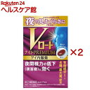 お店TOP＞医薬品＞目の薬＞目の薬 内服＞目の薬 内服 目の乾燥感・とり目＞Vロートナイトプレミアム アイ内服薬 (24粒入×2セット)お一人様1セットまで。医薬品に関する注意文言この医薬品は指定第2類医薬品です。小児、高齢者他、禁忌事項に該当する場合は、重篤な副作用が発生する恐れがあります。詳しくは、薬剤師または登録販売者までご相談ください。【医薬品の使用期限】使用期限120日以上の商品を販売しております商品区分：指定第二類医薬品【Vロートナイトプレミアム アイ内服薬の商品詳細】●夜の見えづらさや、夜間の視力低下(夜盲症)に。●足りないビタミンAを補い、飲んで効く内服錠。【販売名】Vロートナイトプレミアム アイ内服薬【効能 効果】・夜盲症(とり目、暗所での見えにくさ)・次の症状の緩和：目の乾燥・骨歯の発育不良・くる病の予防・次の場合のビタミンADの補給：妊娠・授乳期、病中病後の体力低下時、発育期、老年期【用法 用量】次の量を水またはお湯で服用してください。[年齢：1回量：1日服用回数]成人(15歳以上)：2カプセル：1回15歳未満：服用しないこと＜用法・用量に関連する注意＞(1)用法・用量を厳守してください。【成分】2カプセル中[有効成分：配合量：はたらき]ビタミンA油(ビタミンAとして)：4mg(4000I.U.)：夜間の視力維持を助けますコレカルシフェロール(ビタミンD3として)：0.01mg(400I.U.)：カルシウムの吸収を助け、骨の発育を促進します酢酸d-α-トコフェロール(ビタミンE誘導体)：100mg：抗酸化作用により、細胞の正常な働きを助けますビスベンチアミン(ビタミンB1誘導体)：28.57mg：エネルギーの産生を助け、筋肉や神経の働きを円滑にしますアスコルビン酸カルシウム(ビタミンCカルシウム)：60.52mg：目の周り等の皮膚や粘膜の正常な働きを助けます添加物：ゴマ油、サラシミツロウ、グリセリン脂肪酸エステル、中鎖脂肪酸トリグリセリド、コハク化ゼラチン、濃グリセリン、酸化チタン、カラメル【注意事項】★使用上の注意[相談すること]1.次の人は服用前に医師、薬剤師又は登録販売者にご相談ください。(1)医師の治療を受けている人(2)妊娠3カ月以内の妊婦、妊娠していると思われる人又は妊娠を希望する人(妊娠3カ月前から妊娠3カ月までの間にビタミンAを1日10000国際単位以上摂取した妊婦から生まれた児に先天異常の割合が上昇したとの報告がある。)(3)薬などによりアレルギー症状を起こしたことがある人2.服用後、次の症状があらわれた場合は副作用の可能性があるので、直ちに服用を中止し、この説明書を持って医師、薬剤師又は登録販売者にご相談ください。[関係部位：症状]皮ふ：発疹・発赤、かゆみ消化器：吐き気・嘔吐、胃部不快感3.服用後、次の症状があらわれることがあるので、このような症状の持続又は増強が見られた場合には、服用を中止し、この説明書を持って医師、薬剤師又は登録販売者にご相談ください。下痢、便秘4.1カ月位服用しても症状がよくならない場合は服用を中止し、この説明書を持って医師、薬剤師又は登録販売者にご相談ください。5.服用後、生理が予定より早くきたり、経血量がやや多くなったりすることがあります。出血が長く続く場合は、この説明書を持って医師、薬剤師又は登録販売者にご相談ください。★保管及び取扱上の注意1.直射日光の当たらない湿気の少ない涼しいところに保管してください。2.小児の手の届かないところに保管してください。3.他の容器に入れ替えないでください。(誤用の原因になったり品質が変わることがあります)4.使用期限を過ぎた製品は服用しないでください。なお、使用期限内であっても一度内袋を開封した後は、なるべく早くご使用ください。【医薬品販売について】1.医薬品については、ギフトのご注文はお受けできません。2.医薬品の同一商品のご注文は、数量制限をさせていただいております。ご注文いただいた数量が、当社規定の制限を越えた場合には、薬剤師、登録販売者からご使用状況確認の連絡をさせていただきます。予めご了承ください。3.効能・効果、成分内容等をご確認いただくようお願いします。4.ご使用にあたっては、用法・用量を必ず、ご確認ください。5.医薬品のご使用については、商品の箱に記載または箱の中に添付されている「使用上の注意」を必ずお読みください。6.アレルギー体質の方、妊娠中の方等は、かかりつけの医師にご相談の上、ご購入ください。7.医薬品の使用等に関するお問い合わせは、当社薬剤師がお受けいたします。TEL：050-5577-5042email：kenkocom_4@shop.rakuten.co.jp【原産国】日本【ブランド】ロート【発売元、製造元、輸入元又は販売元】ロート製薬※説明文は単品の内容です。商品に関するお電話でのお問合せは、下記までお願いいたします。お客様サポートデスク受付時間 9:00‐18:00(土、日、祝日を除く)東京 03-5442-6020：大阪 06-6758-1230リニューアルに伴い、パッケージ・内容等予告なく変更する場合がございます。予めご了承ください。・単品JAN：4987241189755広告文責：楽天グループ株式会社電話：050-5577-5042・・・・・・・・・・・・・・[目の薬/ブランド：ロート/]