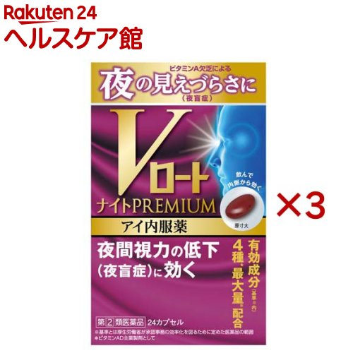 【第(2)類医薬品】Vロートナイトプレミアム アイ内服薬(24粒入×3セット)【ロート】