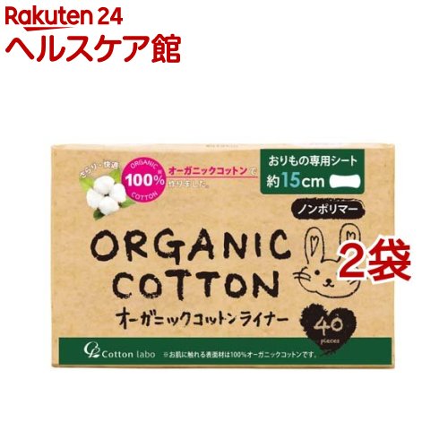 オーガニックコットンライナー ノンポリマー(40コ入*2コセット)【コットン・ラボ】[おりものシート　ノンポリマー　敏感肌]