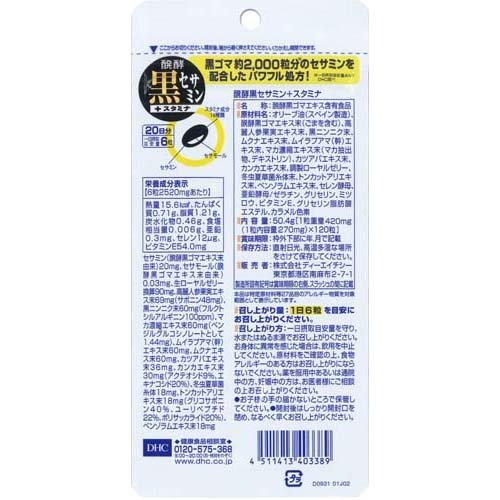 DHC 発酵黒セサミン+スタミナ 20日分(120粒)【spts15】【DHCサプリメント　スタミナ】 kenkocom-11190753 楽天24 ヘルスケア館 サンプル画像2