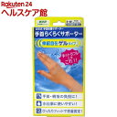 山田式 手首らくらくサポーター ゲルタイプ S-M(1枚入)