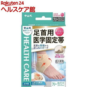 中山式 足首用医学固定帯メッシュ フリーサイズ(1コ入)