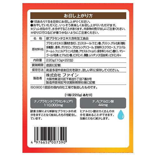 酵素分解プラセンタジュレ りんご風味(10g*22包)【ファイン】[ノンシュガー ノンカフェイン ヒアルロン酸 葉酸] 2
