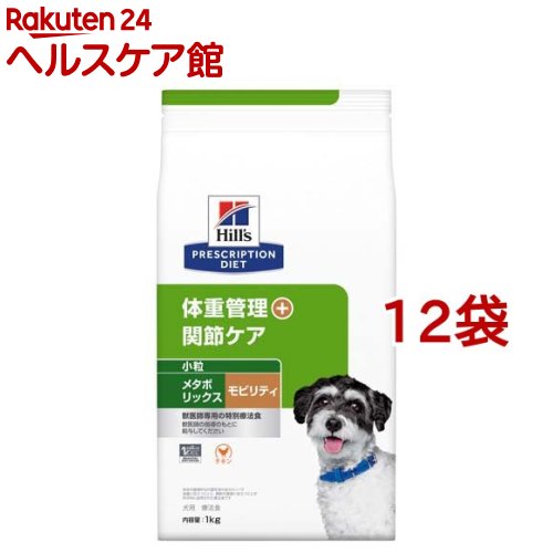 メタボリックス+モビリティ 小粒 チキン 犬用 特別療法食 ドッグフード ドライ(1kg*12袋セット)【ヒルズ プリスクリプション・ダイエット】