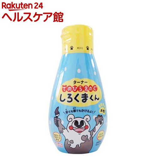 Rakuten - ターナー てのひらえのぐ しろくまくん ちゃいろ(茶色)(200ml)【ターナー】