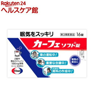 【第3類医薬品】カーフェ ソフト錠(16錠)【カーフェソフト】[眠気 眠気防止 カフェイン]