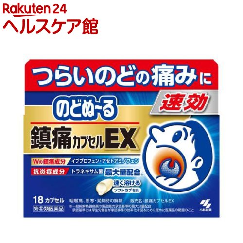 お店TOP＞医薬品＞口中薬＞のどあれ・のどの痛み＞のどの痛み カプセル＞のどぬ〜る 鎮痛カプセルEX (18カプセル(セルフメディケーション税制対象))お一人様3個まで。医薬品に関する注意文言この医薬品は指定第2類医薬品です。小児、高齢者他、禁忌事項に該当する場合は、重篤な副作用が発生する恐れがあります。詳しくは、薬剤師または登録販売者までご相談ください。【医薬品の使用期限】使用期限120日以上の商品を販売しております商品区分：指定第二類医薬品【のどぬ〜る 鎮痛カプセルEXの商品詳細】●つらいのどの痛みや熱に、体の中からしっかり効く内服薬です●ダブルの鎮痛成分(イブプロフェン・アセトアミノフェン)配合で、のどの痛みに速く効きます●抗炎症成分トラネキサム酸配合で、炎症を起こしている患部に効果的に作用します●飲みやすく速く溶けるソフトカプセルです【販売名】鎮痛カプセルEX【効能 効果】・咽喉痛・頭痛・耳痛・神経痛・歯痛・抜歯後の疼痛・関節痛・腰痛・筋肉痛・肩こり痛・打撲痛・骨折痛・ねんざ痛・月経痛(生理痛)・外傷痛の鎮痛・悪寒・発熱時の解熱【用法 用量】次の量を1日3回を限度とし、なるべく空腹時をさけて水又はお湯で服用し、服用間隔は4時間以上あけてください年齢：1回量：服用回数大人(15才以上)：3カプセル：3回まで15才未満：×服用しないこと★用法・用量に関連する注意定められた用法・用量を厳守すること【成分】1日量(9カプセル)中成分：分量：はたらきアセトアミノフェン：195mg：解熱鎮痛成分イブプロフェン：450mg：解熱鎮痛成分トラネキサム酸：750mg：抗炎症成分乾燥水酸化アルミニウムゲル：208.5mg：胃粘膜保護成分添加物として、中鎖脂肪酸トリグリセリド、ゼラチン、コハク化ゼラチン、グリセリン、パラベンを含有する【注意事項】★使用上の注意・してはいけないこと(守らないと現在の症状が悪化したり、副作用が起こりやすくなる)1.次の人は使用しないこと(1)本剤又は本剤の成分によりアレルギー症状を起こしたことがある人(2)本剤又は他の解熱鎮痛薬、かぜ薬を服用してぜんそくを起こしたことがある人(3)15才未満の小児(4)出産予定日12週以内の妊婦2.本剤を服用している間は、次のいずれの医薬品も服用しないこと他の解熱鎮痛薬、かぜ薬、鎮静薬3.服用前後は飲酒しないこと4.長期連用しないこと・相談すること1.次の人は服用前に医師、歯科医師、薬剤師又は登録販売者に相談すること(1)医師又は歯科医師の治療を受けている人(2)妊婦又は妊娠していると思われる人(3)授乳中の人(4)高齢者(5)薬などによりアレルギー症状を起こしたことがある人(6)次の診断を受けた人：心臓病、腎臓病、肝臓病、胃・十二指腸潰瘍、全身性エリテマトーデス、混合性結合組織病、血栓のある人(脳血栓、心筋梗塞、血栓性静脈炎)、血栓症を起こすおそれのある人(7)次の病気にかかったことのある人胃・十二指腸潰瘍、潰瘍性大腸炎、クローン病2.服用後、次の症状があらわれた場合は副作用の可能性があるので、直ちに服用を中止し、この文書を持って医師、歯科医師、薬剤師又は登録販売者に相談すること関係部位：症状皮ふ：発疹・発赤、かゆみ、青あざができる消化器：吐き気・嘔吐、食欲不振、胃部不快感、胃痛、口内炎、胸やけ、胃もたれ、胃腸出血、腹痛、下痢、血便精神神経系：めまい、ねむけ循環器：動悸呼吸器：息切れその他：目のかすみ、耳なり、むくみ、鼻血、歯ぐきの出血、出血が止まりにくい、出血、背中の痛み、過度の体温低下、からだがだるいまれに下記の重篤な症状が起こることがある。その場合は直ちに医師の診療を受けること症状の名称ショック(アナフィラキシー)皮ふ粘膜眼症候群(スティーブンス・ジョンソン症候群)、中毒性表皮壊死融解症、急性汎発性発疹性膿疱症薬剤性過敏症症候群肝機能障害腎障害無菌性髄膜炎心筋梗塞脳血管障害間質性肺炎ぜんそく再生不良性貧血無顆粒球症3.服用後、次の症状があらわれることがあるので、このような症状の持続又は増強が見られた場合には、服用を中止し、この文書を持って医師、薬剤師又は登録販売者に相談すること：便秘4.5〜6回服用しても症状がよくならない場合は服用を中止し、この文書を持って医師、歯科医師、薬剤師又は登録販売者に相談すること★保管及び取扱い上の注意(1)直射日光の当たらない湿気の少ない涼しい所に保管すること(2)小児の手の届かない所に保管すること(3)他の容器に入れ替えないこと(誤用の原因になったり品質が変わる)【医薬品販売について】1.医薬品については、ギフトのご注文はお受けできません。2.医薬品の同一商品のご注文は、数量制限をさせていただいております。ご注文いただいた数量が、当社規定の制限を越えた場合には、薬剤師、登録販売者からご使用状況確認の連絡をさせていただきます。予めご了承ください。3.効能・効果、成分内容等をご確認いただくようお願いします。4.ご使用にあたっては、用法・用量を必ず、ご確認ください。5.医薬品のご使用については、商品の箱に記載または箱の中に添付されている「使用上の注意」を必ずお読みください。6.アレルギー体質の方、妊娠中の方等は、かかりつけの医師にご相談の上、ご購入ください。7.医薬品の使用等に関するお問い合わせは、当社薬剤師がお受けいたします。TEL：050-5577-5042email：kenkocom_4@shop.rakuten.co.jp【原産国】日本【ブランド】のどぬ〜る(のどぬーる)【発売元、製造元、輸入元又は販売元】小林製薬リニューアルに伴い、パッケージ・内容等予告なく変更する場合がございます。予めご了承ください。広告文責：楽天グループ株式会社電話：050-5577-5042・・・・・・・・・・・・・・[頭痛・痛み止め/ブランド：のどぬ〜る(のどぬーる)/]