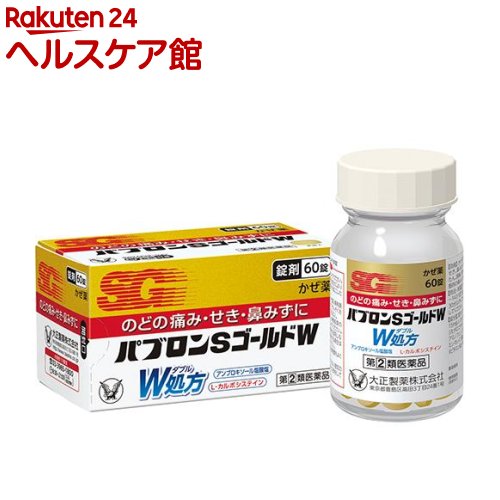 【第(2)類医薬品】パブロンSゴールドW錠(セルフメディケーション税制対象)(60錠)【パブロン】