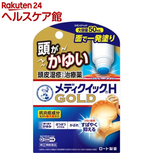 【第(2)類医薬品】メンソレータム メディクイックH ゴールド(セルフメディケーション税制対象)(50ml)【メディクイック】[頭皮湿疹 繰り返すかゆみ ぶつぶつ かぶれ 大容量]