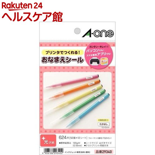 エーワン はがきサイズのプリンタラベル お名前シール 52面 29340(12シート)