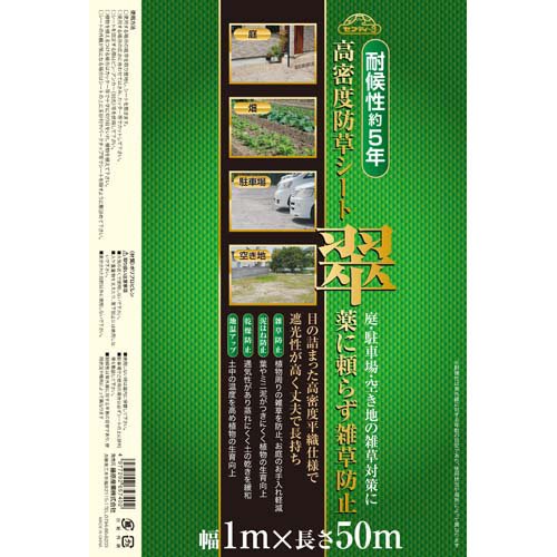 藤原産業 セフティー3 高密度防草シート 翠 1*50m(1個)【セフティー3】