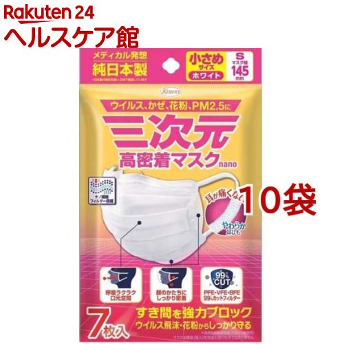 三次元 高密着マスク ナノ 小さめ Sサイズ(7枚入*10袋セット)【三次元マスク】