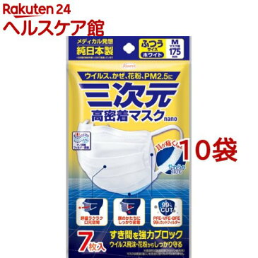 三次元 高密着マスク ナノ ふつう Mサイズ(7枚入*10袋セット)【三次元マスク】