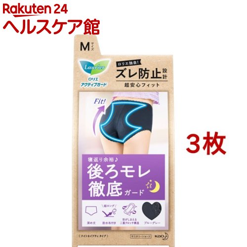 お店TOP＞日用品＞生理用品＞ショーツ＞生理用ショーツ(サニタリーショーツ)＞ロリエ アクティブガード ナイトセイフティタイプ M (3枚セット)【ロリエ アクティブガード ナイトセイフティタイプ Mの商品詳細】●超ロングな防水布が多い夜も後ろモレ徹底ガード！●肌にやさしいコットンを使用。一晩中ムレにくく快適♪●ウエスト、脚まわりは、ストレッチレースでしめつけない●モレが気になる多い夜に♪●ズレ防止設計で超安心フィット股部分にナプキンのズレやヨレを防ぐパッドを使用どんなに動いてもフィットし、モレずに安心♪●ナプキンフィット加工夜用ナプキンもおしりの谷間にフィット！●羽がしまえる二重構造ズレを防いで見た目もすっきり●汚れても簡単に落ち、洗濯もラク【ロリエ アクティブガード ナイトセイフティタイプ Mの原材料】・身生地：綿91％・ポリウレタン9％・レース部：ナイロン・ポリウレタン・股布内側：綿91％・ポリウレタン9％・防水部：綿・ポリエステル・ポリウレタンラミネート【規格概要】・ヒップサイズM：87〜95cm・カラー：ブルーグレー【注意事項】★洗たく時の注意・洗濯ネット使用・弱く絞る・塩素系漂白剤禁止・乾燥機の使用不可【原産国】中国【ブランド】ロリエ【発売元、製造元、輸入元又は販売元】花王※説明文は単品の内容です。商品に関するお問合せ受付時間9：00〜17：00(土曜・日曜・祝日除く)*製品の誤飲・誤食など緊急の場合は、受付時間外でもお電話くださいヘアケア・スキンケア用品：0120-165-692男性化粧品(サクセス)：0120-165-694ニベア・8*4：0120-165-699ソフィーナ・エスト：0120-165-691キュレル：0120-165-698洗たく用洗剤・仕上げ剤・そうじ用品・食器用洗剤：0120-165-693ハミガキ・洗口液・入浴剤・温熱シート：0120-165-696紙おむつ・生理用品・サニーナ：0120-165-695飲料(ヘルシア)：0120-165-697Sonae(そなえ)：0120-824-450ペットケア：0120-165-696リニューアルに伴い、パッケージ・内容等予告なく変更する場合がございます。予めご了承ください。・単品JAN：4901301397980花王103-8210 東京都中央区日本橋茅場町1-14-10 ※お問合せ番号は商品詳細参照広告文責：楽天グループ株式会社電話：050-5577-5042[生理用品/ブランド：ロリエ/]