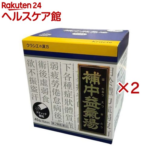 お店TOP＞医薬品＞漢方薬＞漢方薬 ハ行＞補中益気湯(ホチュウエッキトウ)＞補中益気湯エキス顆粒クラシエ (45包×2セット)お一人様1セットまで。医薬品に関する注意文言【医薬品の使用期限】使用期限120日以上の商品を販売しております商品区分：第二類医薬品【補中益気湯エキス顆粒クラシエの商品詳細】●「補中益気湯」は、漢方の古典といわれる中国の医書「内外傷弁惑論(ナイガイショウベンワクロン)」に収載されている薬方で補気剤(元気不足を補う)の代表的漢方であることから「医王湯(イオウトウ)」の別名があります。●元気がなく、胃腸のはたらきが衰えて、疲れやすい方の疲労倦怠、食欲不振、ねあせ、感冒などに効果があります。【販売名】補中益気湯エキス顆粒クラシエ【効能 効果】体力虚弱で、元気がなく、胃腸のはたらきが衰えて、疲れやすいものの次の諸症：虚弱体質、疲労倦怠、病後・術後の衰弱、食欲不振、ねあせ、感冒【用法 用量】次の量を1日3回食前又は食間に水又は白湯にて服用。年齢：1回量：1日服用回数成人(15才以上)：1包：3回15才未満7才以上：2／3包：3回7才未満4才以上：1／2包：3回4才未満：服用しないこと★用法・用量に関する注意小児に服用させる場合には保護者の指導監督のもとに服用させてください。【成分】成人1日の服用量3包(1包1.5g)中、次の成分を含んでいます。補中益気湯エキス(1／2量)：3200mg(ニンジン・ビャクジュツ・オウギ各2.0g、トウキ1.5g、タイソウ・サイコ・チンピ各1.0g、カンゾウ0.75g、ショウキョウ0.25g、ショウマ0.5gより抽出。)添加物として、ヒドロキシプロピルセルロース、乳糖を含有する。★成分に関連する注意本剤は天然物(生薬)のエキスを用いていますので、顆粒の色が多少異なることがあります。【注意事項】★使用上の注意・相談すること1.次の人は服用前に医師、薬剤師又は登録販売者に相談してください(1)医師の治療を受けている人(2)妊婦又は妊娠していると思われる人(3)今までに薬などにより発疹・発赤、かゆみ等を起こしたことがある人2.服用後、次の症状があらわれた場合は副作用の可能性があるので、直ちに服用を中止し、この文書を持って医師、薬剤師又は登録販売者に相談してください[関係部位：症状]皮膚：発疹・発赤、かゆみまれに下記の重篤な症状が起こることがある。その場合は直ちに医師の診療を受けてください。[症状の名称：症状]間質性肺炎：階段を上ったり、少し無理をしたりすると息切れがする・息苦しくなる、空せき、発熱等がみられ、これらが急にあらわれたり、持続したりする。肝機能障害：発熱、かゆみ、発疹、黄疸(皮膚や白目が黄色くなる)、褐色尿、全身のだるさ、食欲不振等があらわれる。3.1ヵ月位(感冒に服用する場合には5-6日間)服用しても症状がよくならない場合は服用を中止し、この文書を持って医師、薬剤師又は登録販売者に相談してください★保管及び取り扱い上の注意(1)直射日光の当たらない湿気の少ない涼しい所に保管してください。(2)小児の手の届かない所に保管してください。(3)他の容器に入れ替えないでください。(誤用の原因になったり品質が変わります。)(4)使用期限を過ぎた製品は服用しないでください。(5)1包を分割した残りを服用する時は、袋の口を折り返して保管し、2日を過ぎた場合には服用しないでください。【医薬品販売について】1.医薬品については、ギフトのご注文はお受けできません。2.医薬品の同一商品のご注文は、数量制限をさせていただいております。ご注文いただいた数量が、当社規定の制限を越えた場合には、薬剤師、登録販売者からご使用状況確認の連絡をさせていただきます。予めご了承ください。3.効能・効果、成分内容等をご確認いただくようお願いします。4.ご使用にあたっては、用法・用量を必ず、ご確認ください。5.医薬品のご使用については、商品の箱に記載または箱の中に添付されている「使用上の注意」を必ずお読みください。6.アレルギー体質の方、妊娠中の方等は、かかりつけの医師にご相談の上、ご購入ください。7.医薬品の使用等に関するお問い合わせは、当社薬剤師がお受けいたします。TEL：050-5577-5042email：kenkocom_4@shop.rakuten.co.jp【原産国】日本【発売元、製造元、輸入元又は販売元】クラシエ薬品※説明文は単品の内容です。リニューアルに伴い、パッケージ・内容等予告なく変更する場合がございます。予めご了承ください。・単品JAN：4987045043123広告文責：楽天グループ株式会社電話：050-5577-5042・・・・・・・・・・・・・・[漢方薬]