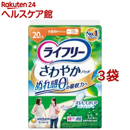 ライフリー さわやかパッド 女性用 尿ケアパッド 20cc 少量用 19cm 32枚入*3袋セット 【ライフリー さわやかパッド 】