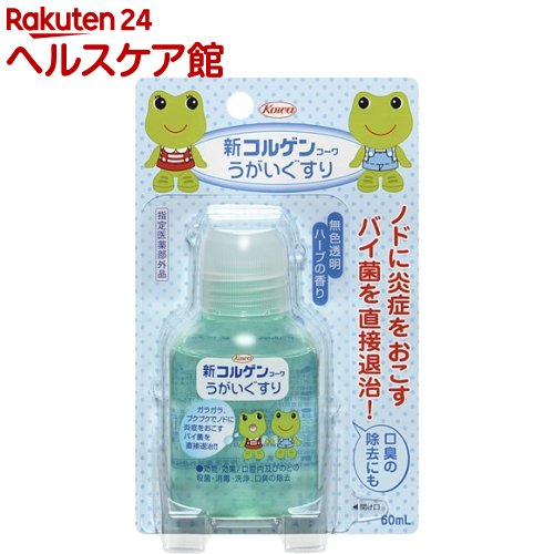 新コルゲンコーワ うがいぐすり(60ml)【コルゲンコーワ】