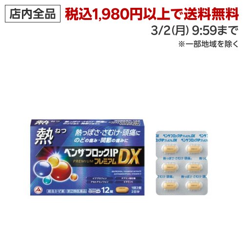 【第(2)類医薬品】ベンザブロックIPプレミアムDX(12錠(セルフメディケーション税制対象))