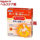 めぐりズム 蒸気の温熱シート 肌に直接貼るタイプ(4枚入*5箱セット)【めぐりズム】