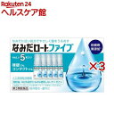 【第3類医薬品】なみだロートファイブ(5本入×3セット(1本4ml))【なみだロート】