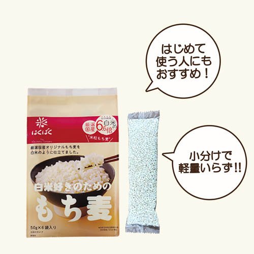 はくばく 白米好きのためのもち麦(50g×6袋入)【はくばく】
