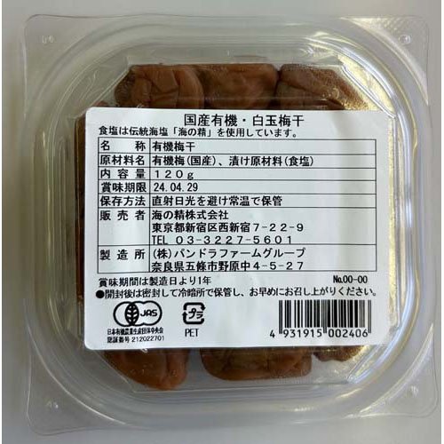 海の精 国産有機 白玉梅干(120g)【海の精】