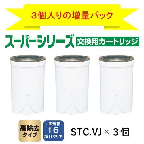 東レ トレビーノ 浄水器 スーパーシリーズ交換用カートリッジ 高除去 STCV2J-Z(3個入)【トレビーノ】