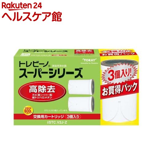 東レ トレビーノ 浄水器 スーパーシリーズ交換用カートリッジ 高除去 STCV2J-Z 3個入 【トレビーノ】