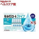 【第3類医薬品】なみだロートファイブ(5本入×5セット(1本4ml))【なみだロート】