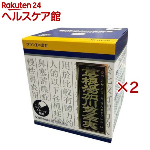 お店TOP＞医薬品＞漢方薬＞漢方薬 カ行(カキ)＞葛根湯加川キュウ辛夷＞クラシエ漢方葛根湯加川キュウ辛夷エキス顆粒 (45包×2セット(セルフメディケーション税制対象))お一人様1セットまで。医薬品に関する注意文言【医薬品の使用期限】使用期限120日以上の商品を販売しております商品区分：第二類医薬品【クラシエ漢方葛根湯加川キュウ辛夷エキス顆粒の商品詳細】●「葛根湯加川キュウ辛夷」は「葛根湯」に川キュウと辛夷を加えたもので、我が国の経験方として特に鼻炎、鼻づまり、蓄膿症に用いられる薬方です。●アレルゲン、寒冷等によるアレルギーやウイルス感染により鼻粘膜がうっ血し、鼻づまりなどの症状をひきおこします。このような症状や、長引いて慢性化した鼻炎、蓄膿症に効果があります。【販売名】クラシエ漢方葛根湯加川キュウ辛夷エキス顆粒【効能 効果】比較的体力があるものの次の諸症：鼻づまり、蓄膿症(副鼻腔炎)、慢性鼻炎【用法 用量】次の量を1日3回食前又は食間に水又は白湯にて服用。年齢：1回量：1日服用回数成人(15才以上)：1包：3回15才未満7才以上：2／3包：3回7才未満4才以上：1／2包：3回4才未満2才以上：1／3包：3回2才未満：1／4包：3回★用法・用量に関する注意(1)小児に服用させる場合には、保護者の指導監督のもとに服用させてください。(2)1才未満の乳児には、医師の診療を受けさせることを優先し、やむを得ない場合にのみ服用させてください。【成分】成人1日の服用量3包(1包2.0g)中、次の成分を含んでいます。葛根湯加川キュウ辛夷エキス(1／2量)：2350mg(カッコン・マオウ各2.0g、タイソウ・センキュウ・シンイ各1.5g、ケイヒ・シャクヤク・カンゾウ各1.0g、ショウキョウ0.5gより抽出。)添加物として、ヒドロキシプロピルセルロース、乳糖を含有する。★成分に関連する注意本剤は天然物(生薬)のエキスを用いていますので、顆粒の色が多少異なることがあります。また本剤は、生薬精油成分(においのする成分)を含んだエキスを使用しておりますので、漢方薬特有のにおいがします。【注意事項】★使用上の注意・してはいけないこと(守らないと現在の症状が悪化したり、副作用が起こりやすくなります)次の人は服用しないでください生後3ヵ月未満の乳児・相談すること1.次の人は服用前に医師、薬剤師又は登録販売者に相談してください(1)医師の治療を受けている人(2)妊婦又は妊娠していると思われる人(3)体の虚弱な人(体力の衰えている人、体の弱い人)(4)胃腸の弱い人(5)発汗傾向の著しい人(6)高齢者(7)今までに薬などにより発疹・発赤、かゆみ等を起こしたことがある人(8)次の症状のある人むくみ、排尿困難(9)次の診断を受けた人高血圧、心臓病、腎臓病、甲状腺機能障害2.服用後、次の症状があらわれた場合は副作用の可能性があるので、直ちに服用を中止し、この文書を持って医師、薬剤師又は登録販売者に相談してください関係部位：症状皮膚：発疹・発赤、かゆみ消化器：吐き気、食欲不振、胃部不快感まれに下記の重篤な症状が起こることがある。その場合は直ちに医師の診療を受けてください。症状の名称：症状偽アルドステロン症、ミオパチー：手足のだるさ、しびれ、つっぱり感やこわばりに加えて、脱力感、筋肉痛があらわれ、徐々に強くなる。3.1ヵ月位服用しても症状がよくならない場合は服用を中止し、この文書を持って医師、薬剤師又は登録販売者に相談してください4.長期連用する場合には、医師、薬剤師又は登録販売者に相談してください★保管及び取り扱い上の注意(1)直射日光の当たらない湿気の少ない涼しい所に保管してください。(2)小児の手の届かない所に保管してください。(3)他の容器に入れ替えないでください。(誤用の原因になったり品質が変わります。)(4)使用期限を過ぎた製品は服用しないでください。(5)1包を分割した残りを服用する時は、袋の口を折り返して保管し、2日を過ぎた場合には服用しないでください。【医薬品販売について】1.医薬品については、ギフトのご注文はお受けできません。2.医薬品の同一商品のご注文は、数量制限をさせていただいております。ご注文いただいた数量が、当社規定の制限を越えた場合には、薬剤師、登録販売者からご使用状況確認の連絡をさせていただきます。予めご了承ください。3.効能・効果、成分内容等をご確認いただくようお願いします。4.ご使用にあたっては、用法・用量を必ず、ご確認ください。5.医薬品のご使用については、商品の箱に記載または箱の中に添付されている「使用上の注意」を必ずお読みください。6.アレルギー体質の方、妊娠中の方等は、かかりつけの医師にご相談の上、ご購入ください。7.医薬品の使用等に関するお問い合わせは、当社薬剤師がお受けいたします。TEL：050-5577-5042email：kenkocom_4@shop.rakuten.co.jp【原産国】日本【発売元、製造元、輸入元又は販売元】クラシエ薬品※説明文は単品の内容です。リニューアルに伴い、パッケージ・内容等予告なく変更する場合がございます。予めご了承ください。・単品JAN：4987045043208広告文責：楽天グループ株式会社電話：050-5577-5042・・・・・・・・・・・・・・[漢方薬]