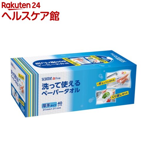 スコッティファイン 洗って使えるペーパータオル ボックス タイプ(1箱（40シート）)【スコッティ(SCOTTIE)】[キッチンペーパー]