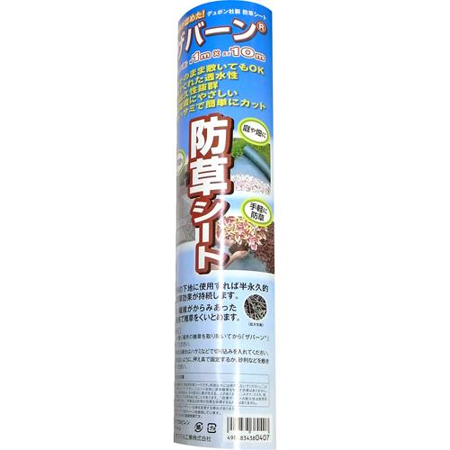 まつうら工業ザバーン防草シート1m*10m